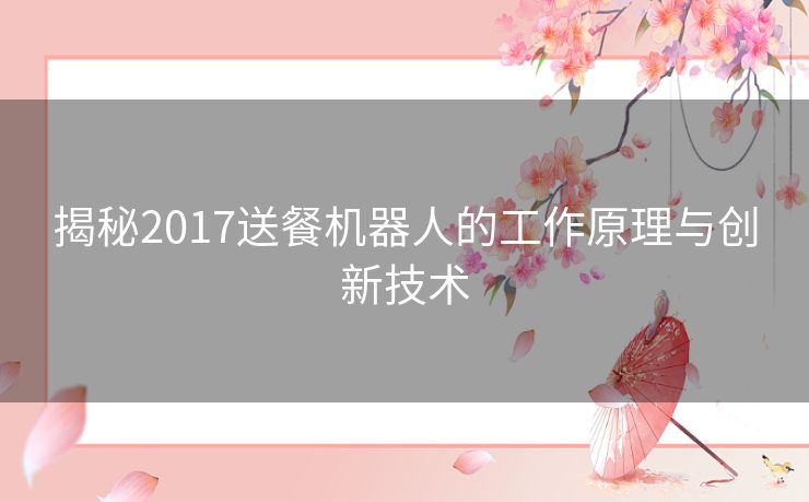 揭秘2017送餐机器人的工作原理与创新技术