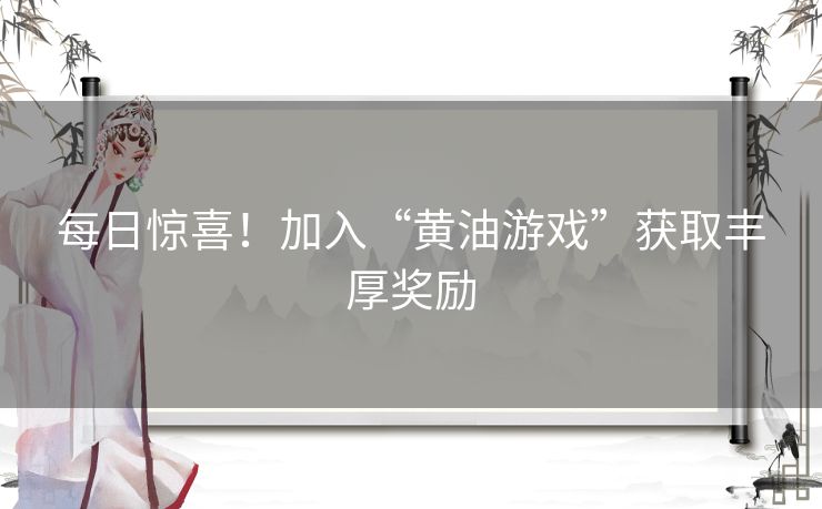 每日惊喜！加入“黄油游戏”获取丰厚奖励